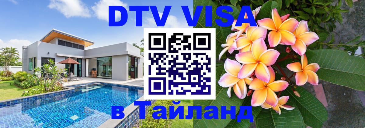 Сколько стоит виза DTV в Тайланд 