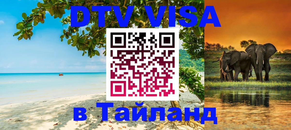 Сколько стоит виза DTV в Тайланд 